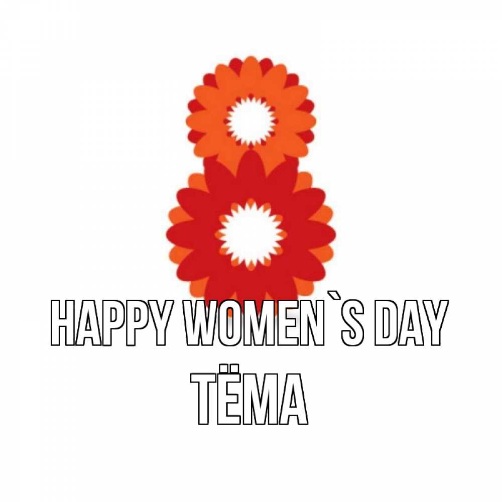Greetings card с именем, Тёма happy women`s day восьмерка из лепестков Greetings with text for free download 